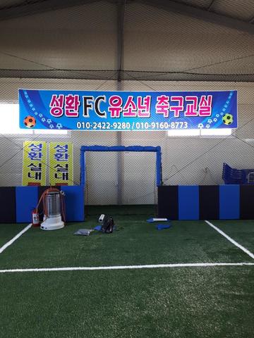 천안시 서북구 성환읍 성한FC 풋살구장